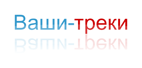 Твой трек. Ваш трек. Топ треки надпись. Все ваши треки. Написано треки ваши картинка.